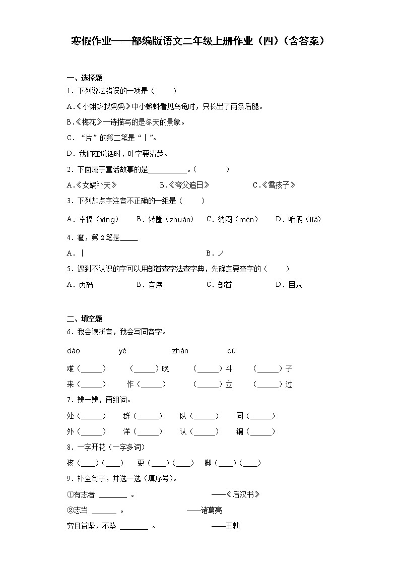 寒假作业——部编版语文二年级上册作业（四）（含答案） (1)第1页