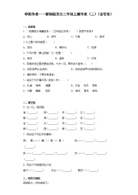 寒假作业——部编版语文二年级上册作业（三）（含答案） (1)