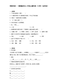 寒假作业——部编版语文二年级上册作业（十四）（含答案） (1)