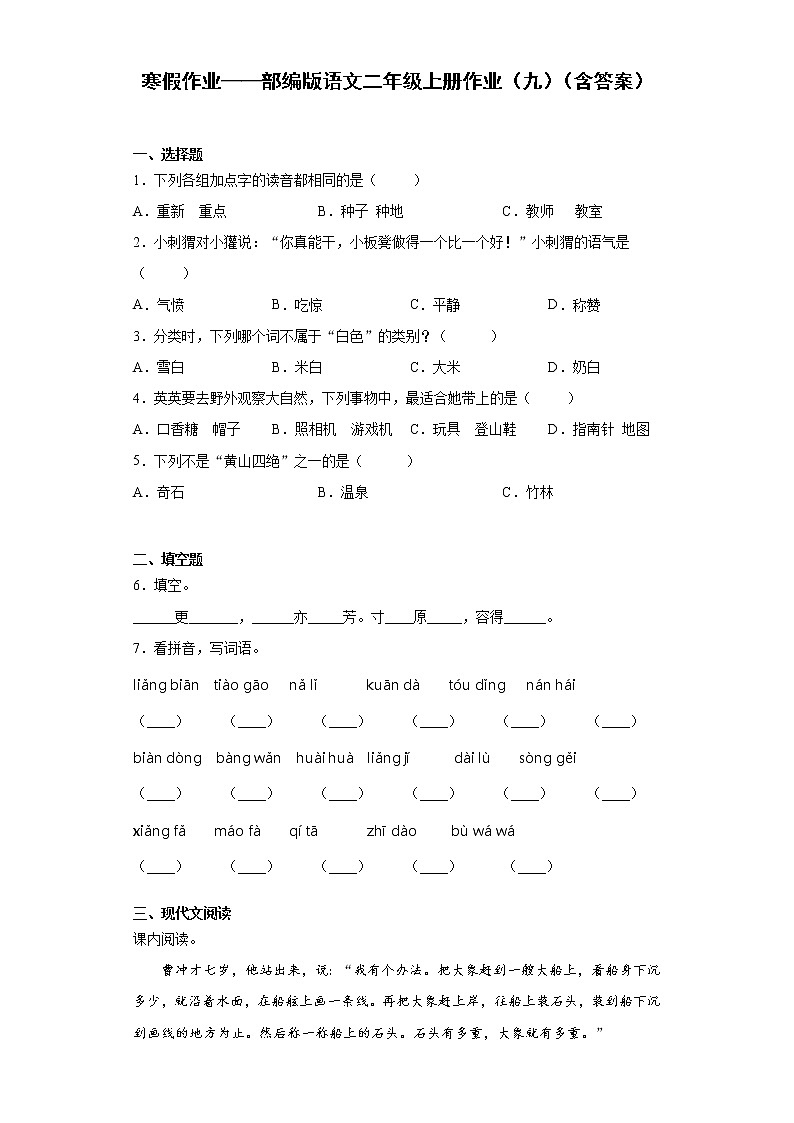寒假作业——部编版语文二年级上册作业（九）（含答案） (1)第1页