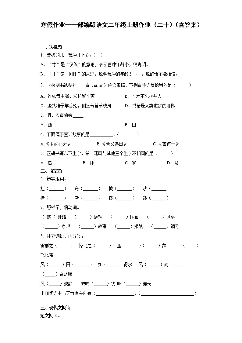 寒假作业——部编版语文二年级上册作业（二十）（含答案） (1)第1页