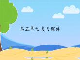人教部编版 语文 六年级下册第五单元 复习课件