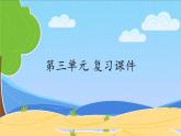 人教部编版 语文六年级下册第三单元  复习课件