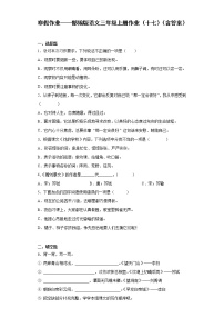 寒假作业——部编版语文三年级上册作业（十七）（含答案）