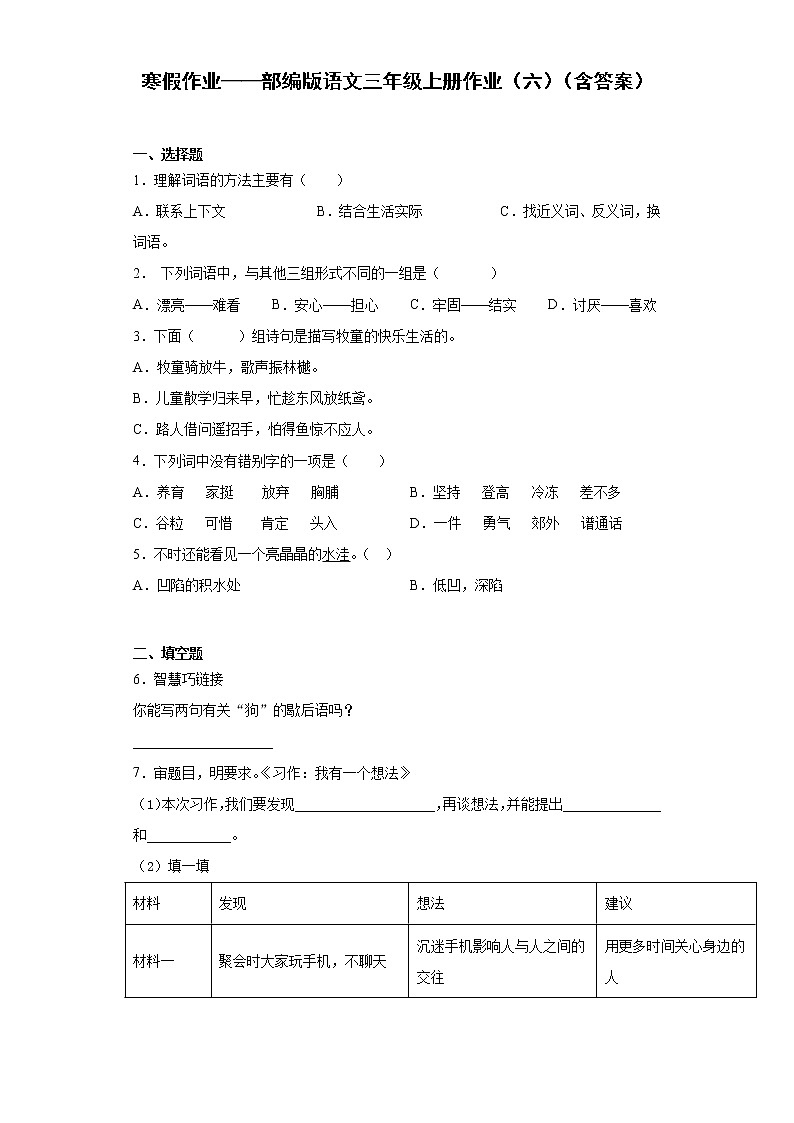 寒假作业——部编版语文三年级上册作业（六）（含答案）第1页
