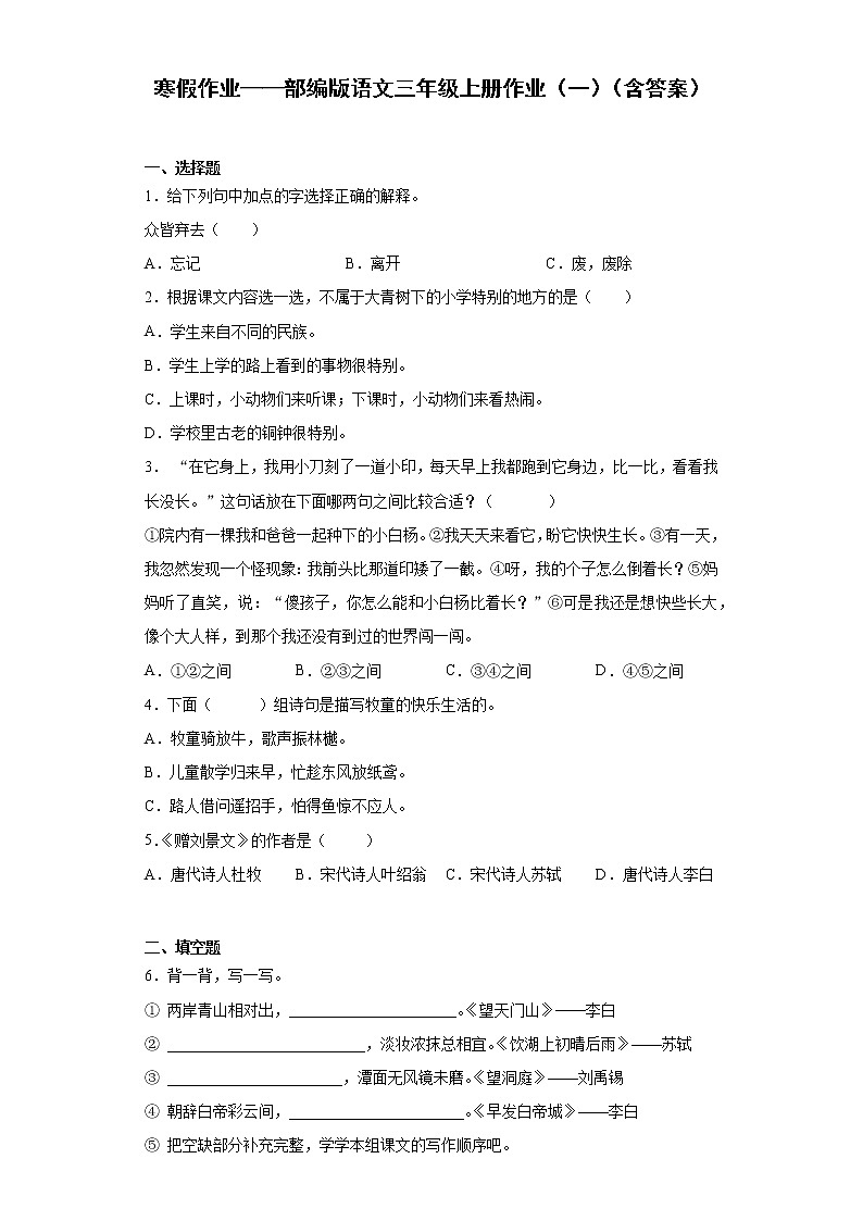 寒假作业——部编版语文三年级上册作业（一）（含答案）第1页
