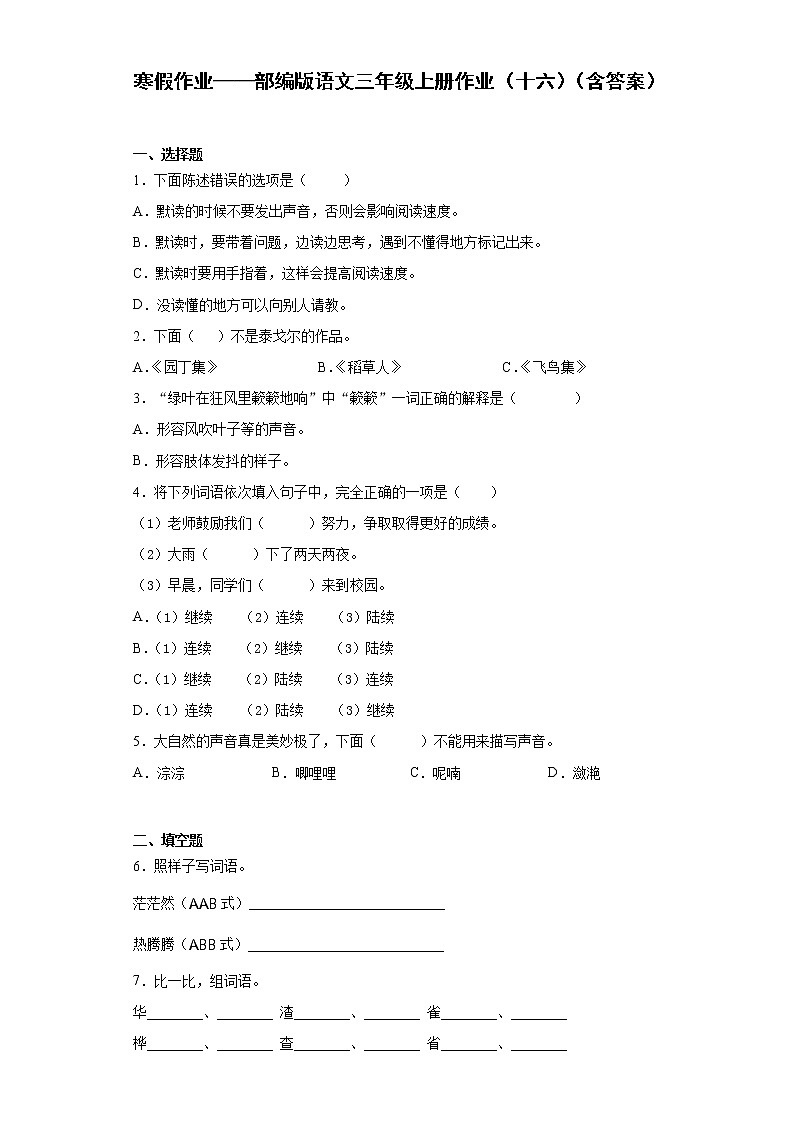 寒假作业——部编版语文三年级上册作业（十六）（含答案）第1页
