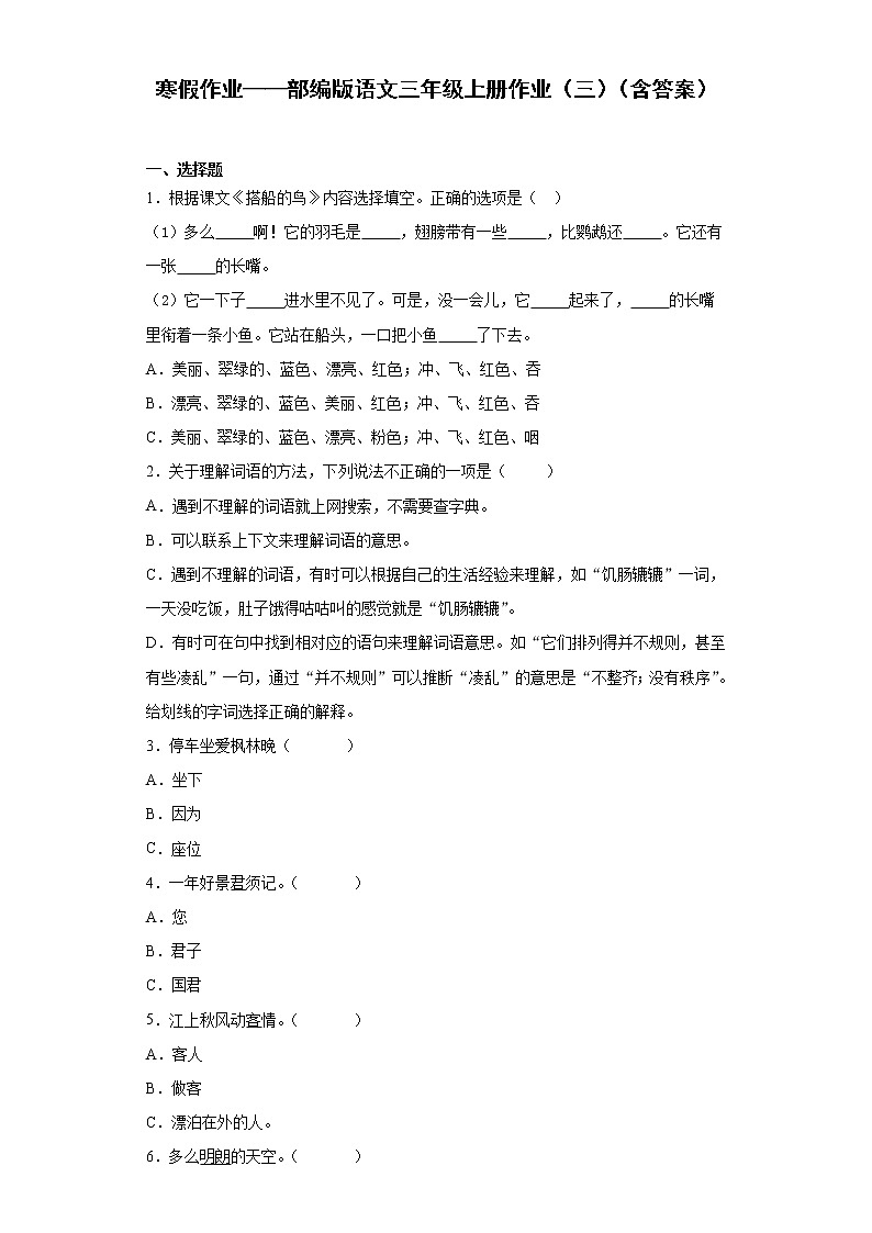 寒假作业——部编版语文三年级上册作业（三）（含答案）第1页