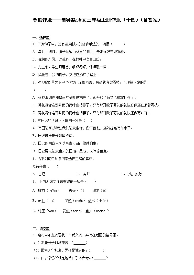 寒假作业——部编版语文三年级上册作业（十四）（含答案）第1页