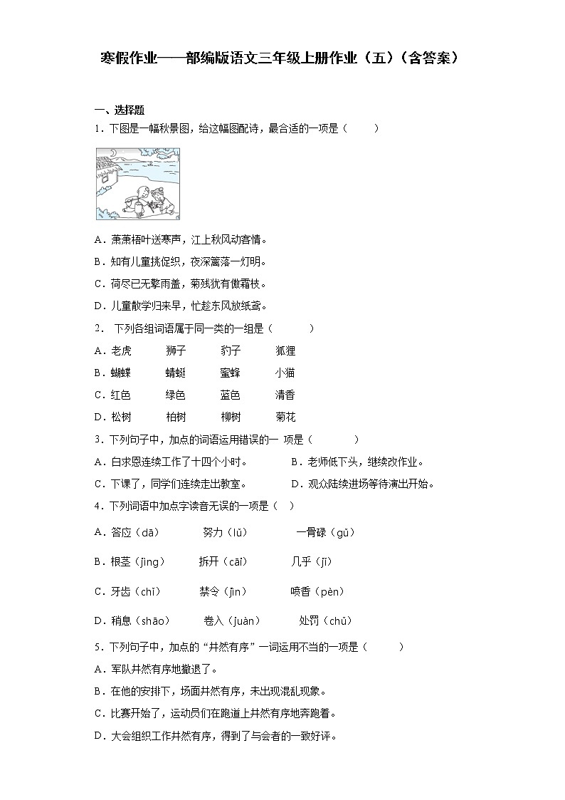 寒假作业——部编版语文三年级上册作业（五）（含答案）第1页