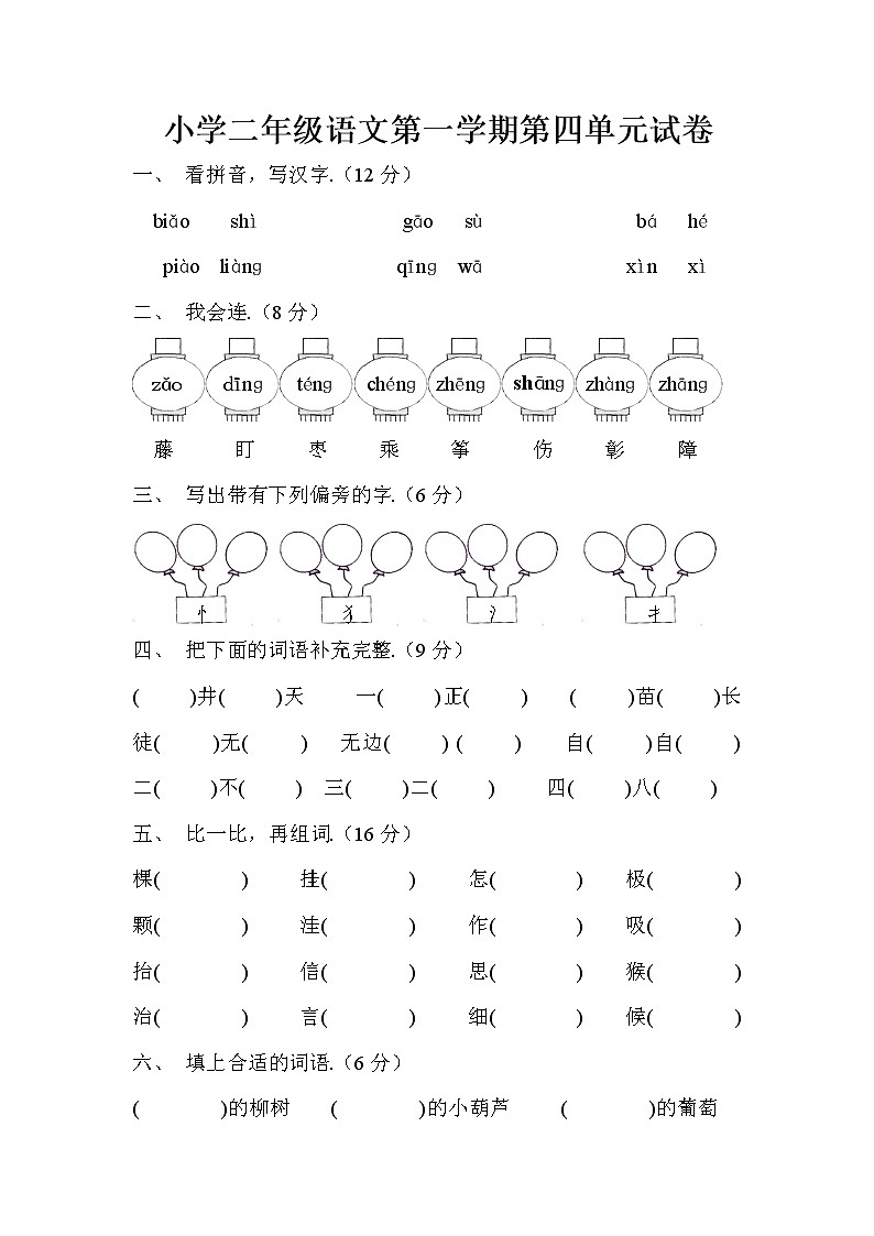 人教版二年级语文第一学期第四单元试卷01