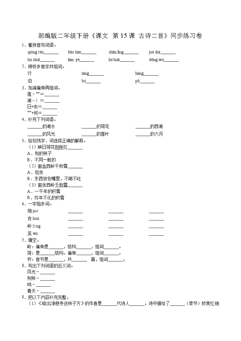 二年级下册 同步习题 《课文 第15课 古诗二首》 小学语文人教部编版（含答案）（2022年）01