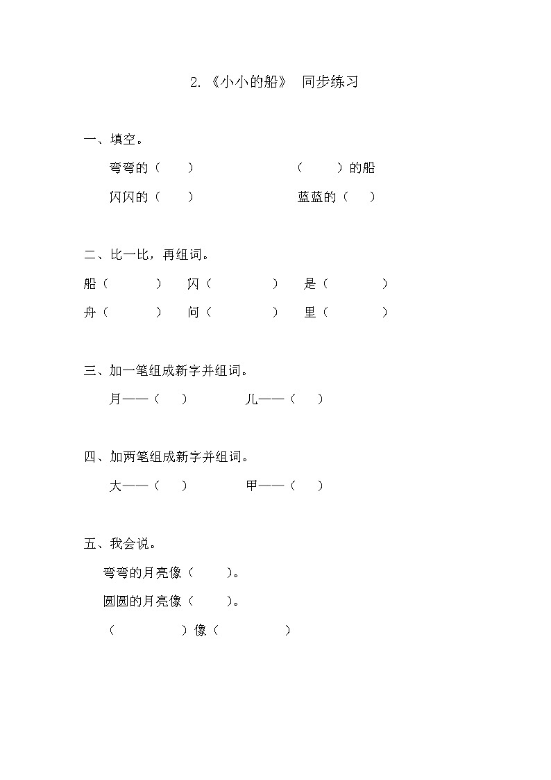 人教部编版语文一上《小小的船》 课件PPT+教案+练习01