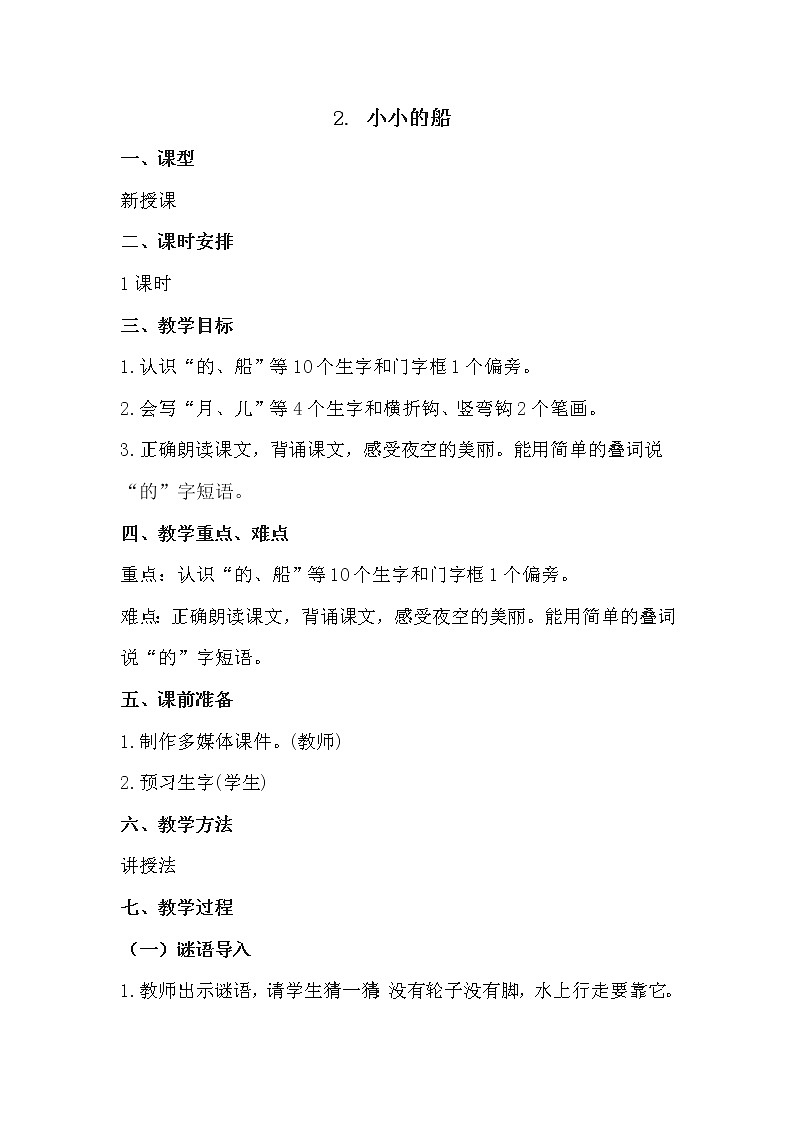 人教部编版语文一上《小小的船》 课件PPT+教案+练习01