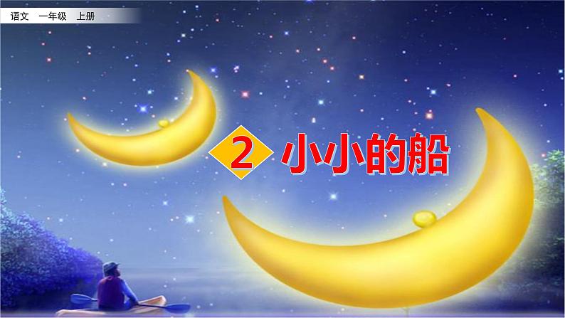 人教部编版语文一上《小小的船》 课件PPT+教案+练习06