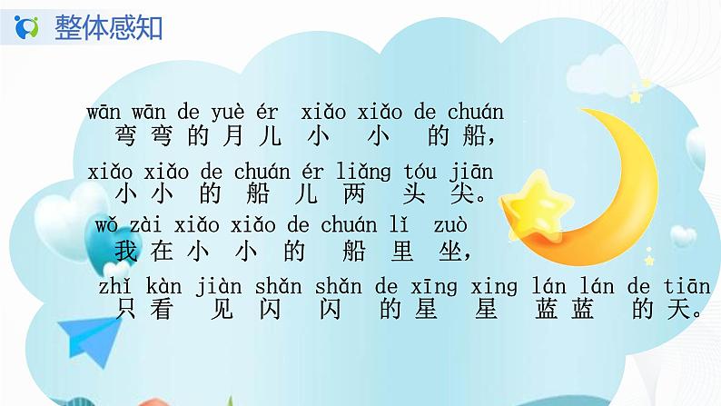 人教部编版语文一上《小小的船》 课件PPT+教案+练习08