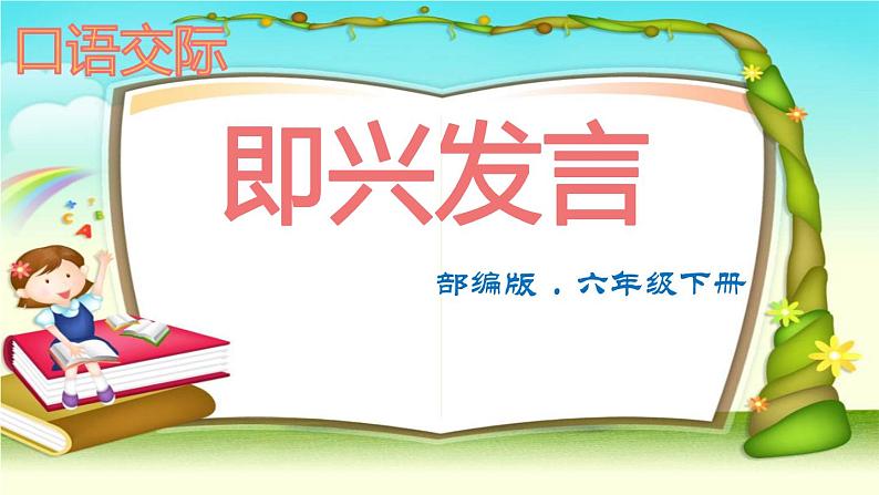 第一单元  口语交际     即兴发言课件PPT01