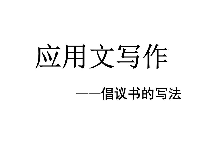 部编版六年级上册语文课件-第六单元-习作-学写倡议书｜部编版--(共15张PPT)02