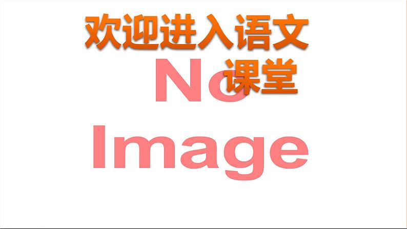 部编版六年级上册语文课件第八单元习作：有你-真好｜共14张PPT)01