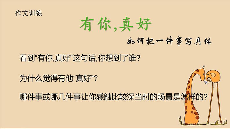 部编版六年级上册语文课件第八单元习作：有你-真好｜共14张PPT)02