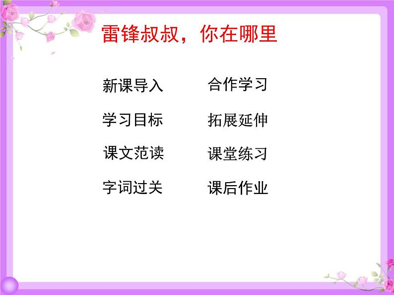 部编版二年级下册语文课件-05-雷锋叔叔-你在哪里-共34张PPT) (1)03