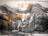 部编版二年级下册语文课件-15-古诗二首-共29张PPT)