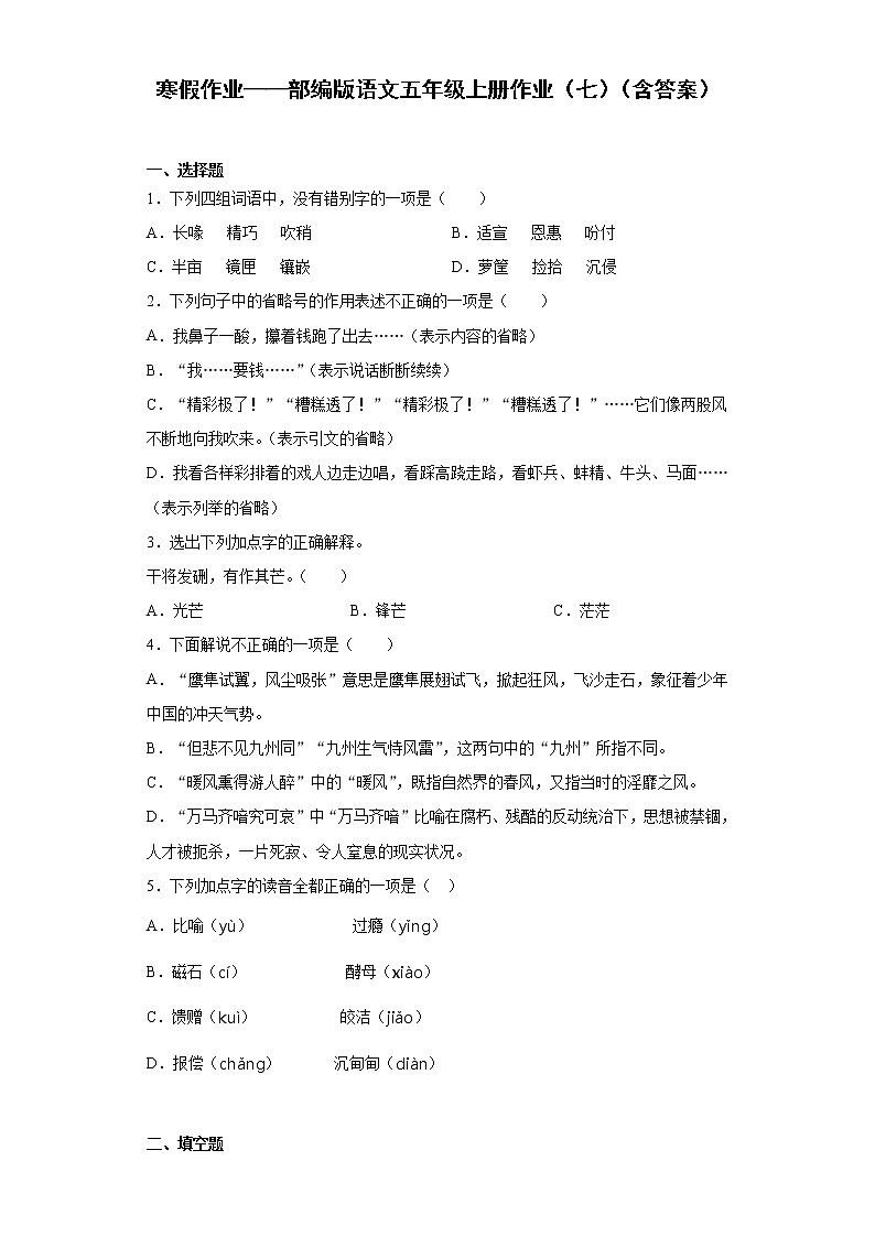 寒假作业——部编版语文五年级上册作业（七）（含答案）第1页