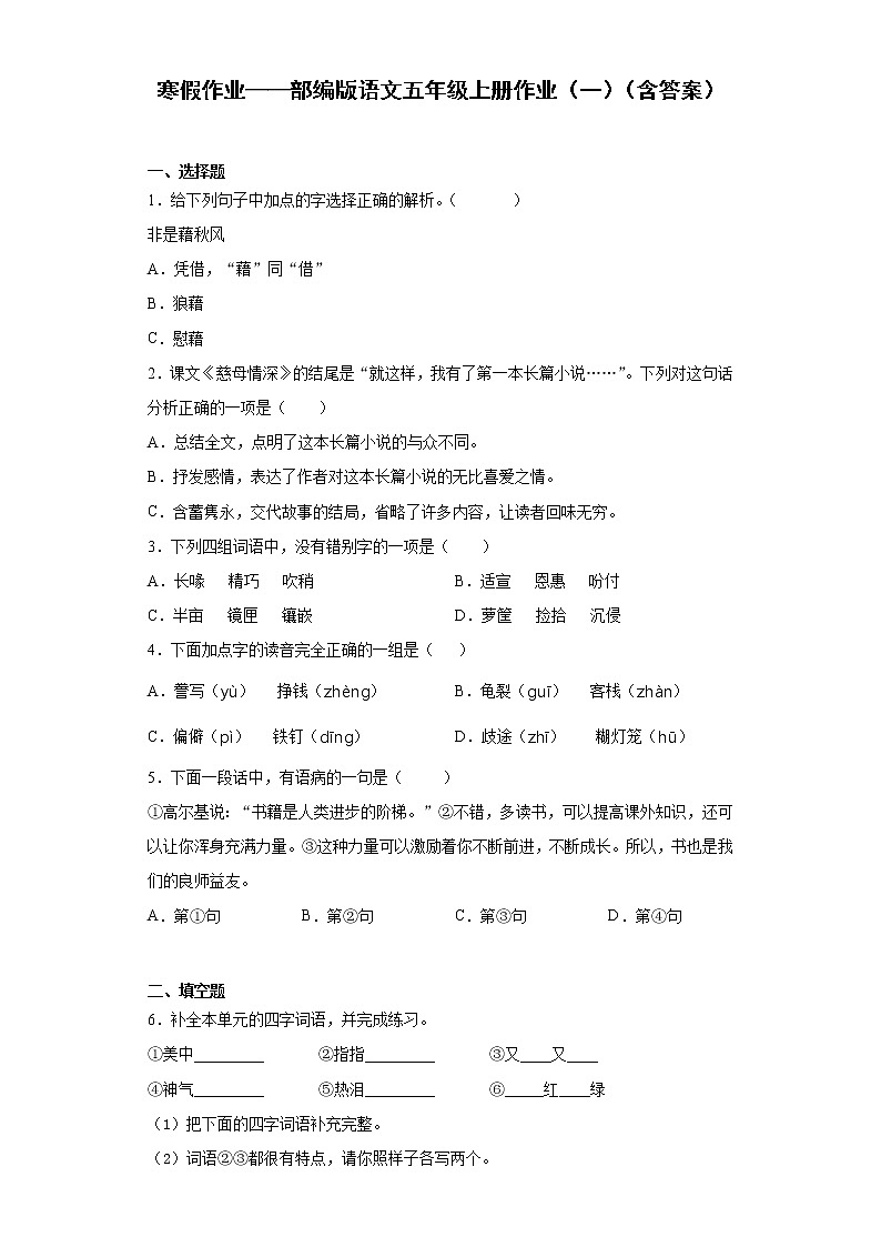 寒假作业——部编版语文五年级上册作业（一）（含答案）第1页
