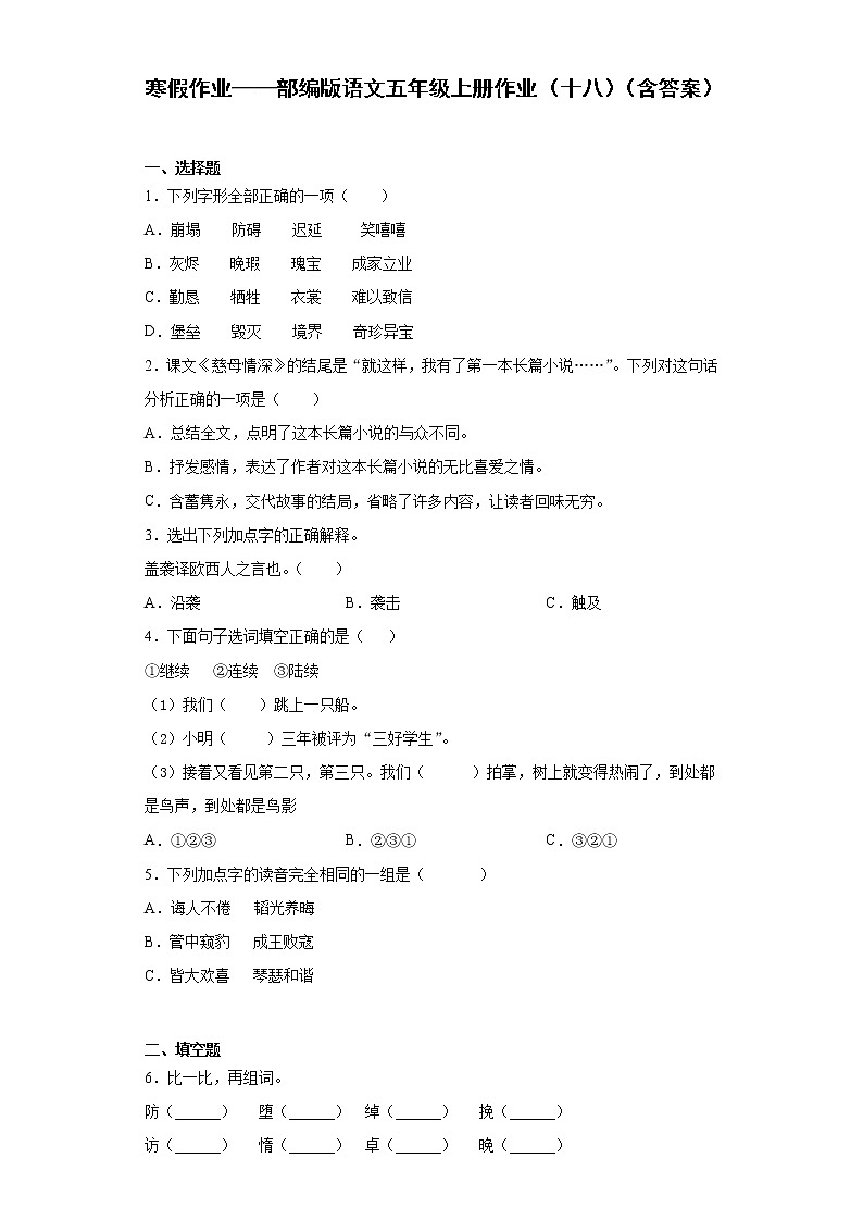 寒假作业——部编版语文五年级上册作业（十八）（含答案）第1页