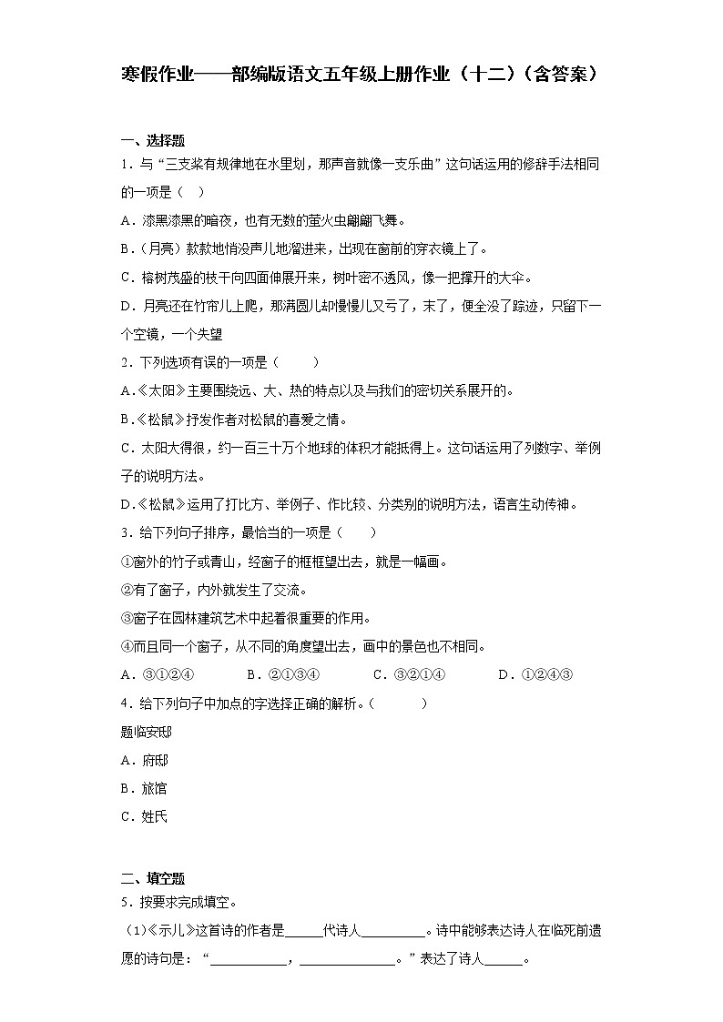 寒假作业——部编版语文五年级上册作业（十二）（含答案） 练习01