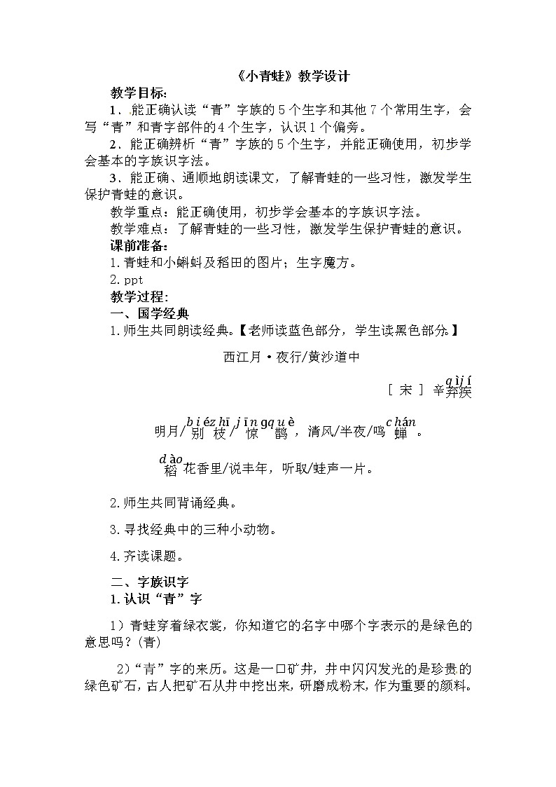 部编版语文一年级下册-01识字（一）-03小青蛙-教案05第1页