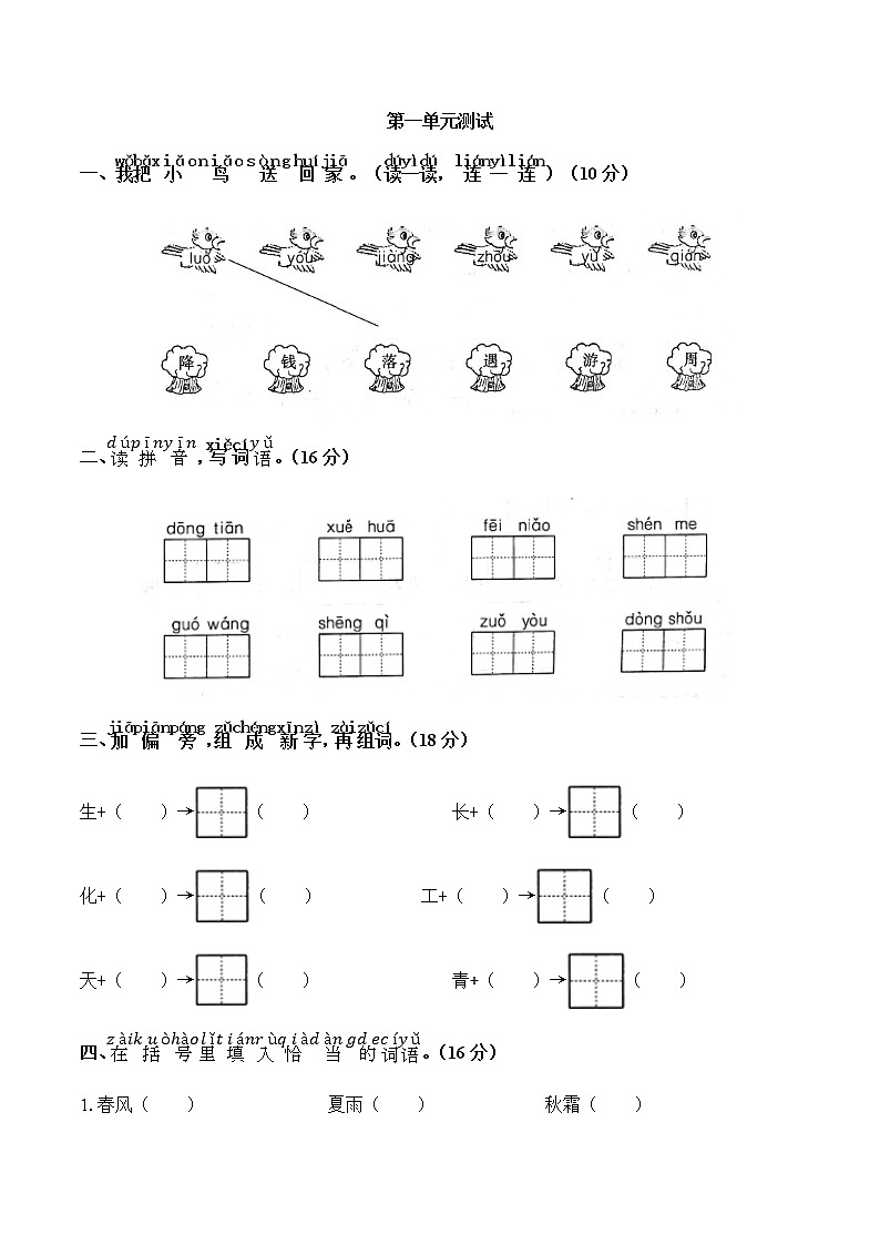 部编版语文一年级下册-01识字（一）-07语文园地一-单元试卷01教案第1页
