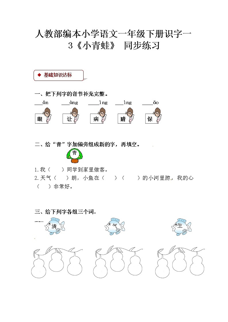 部编版语文一年级下册-01识字（一）-04猜字谜-随堂测试习题02教案01