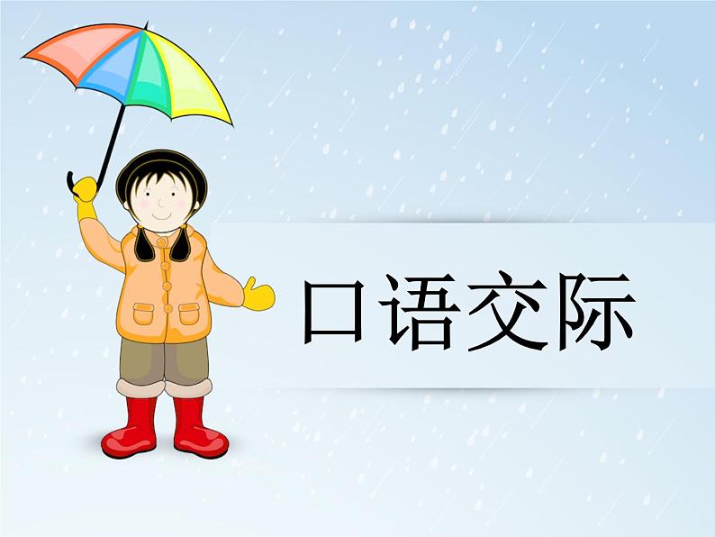 部编版语文一年级下册-01识字（一）-07语文园地一-课件04第1页