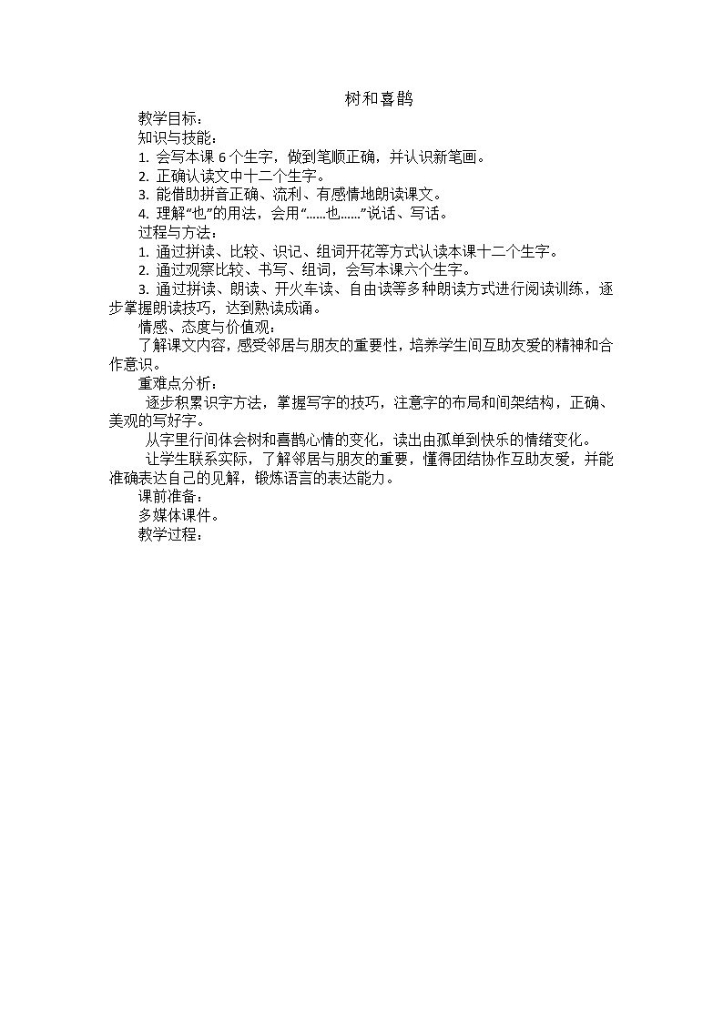 部编版语文一年级下册-03课文（二）-02树和喜鹊-教案0401