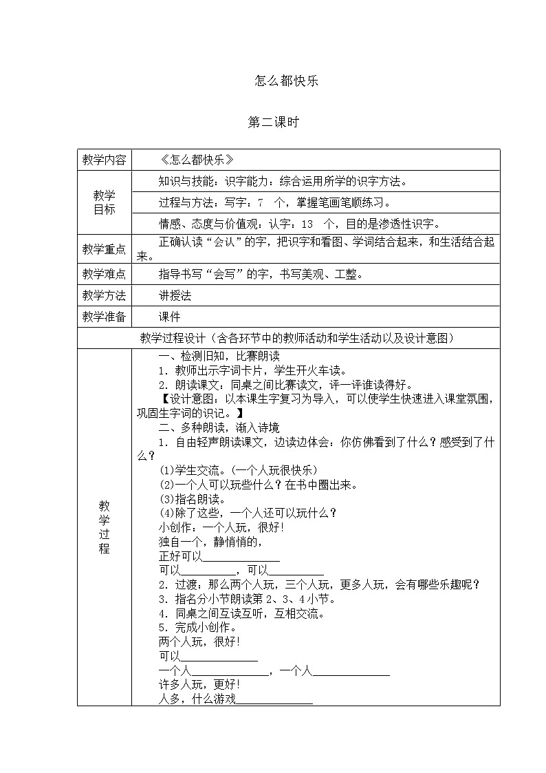 部编版语文一年级下册-03课文（二）-03怎么都快乐-教案07第1页