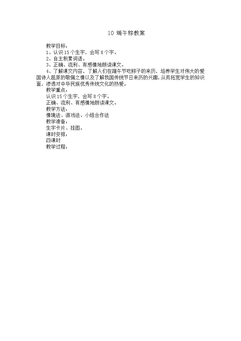 部编版语文一年级下册-04课文（三）-03端午粽-教案03第1页