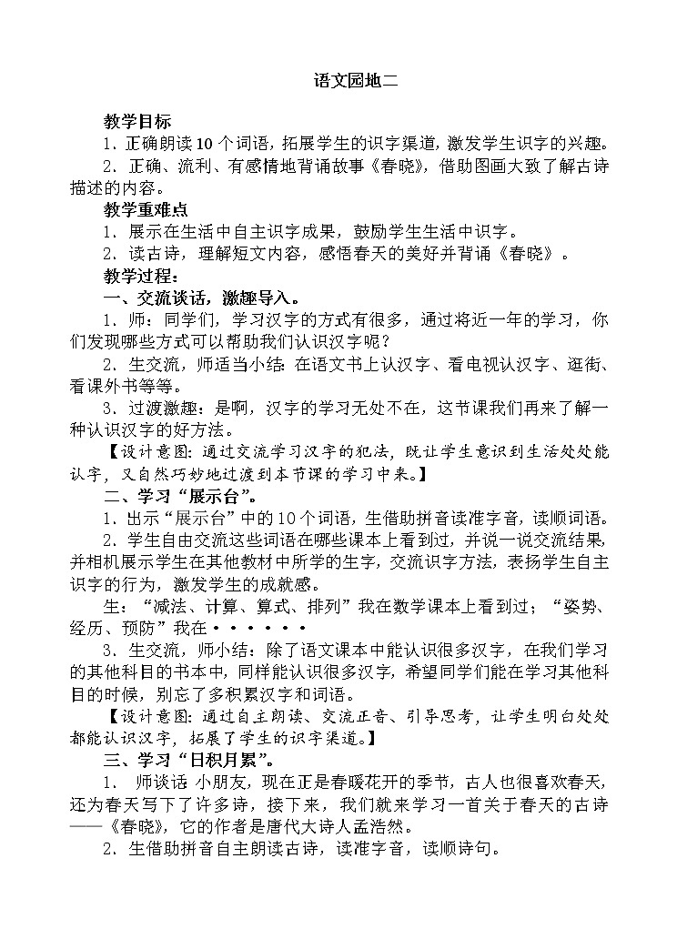 部编版语文一年级下册-02课文（一）-05语文园地二-教案0301