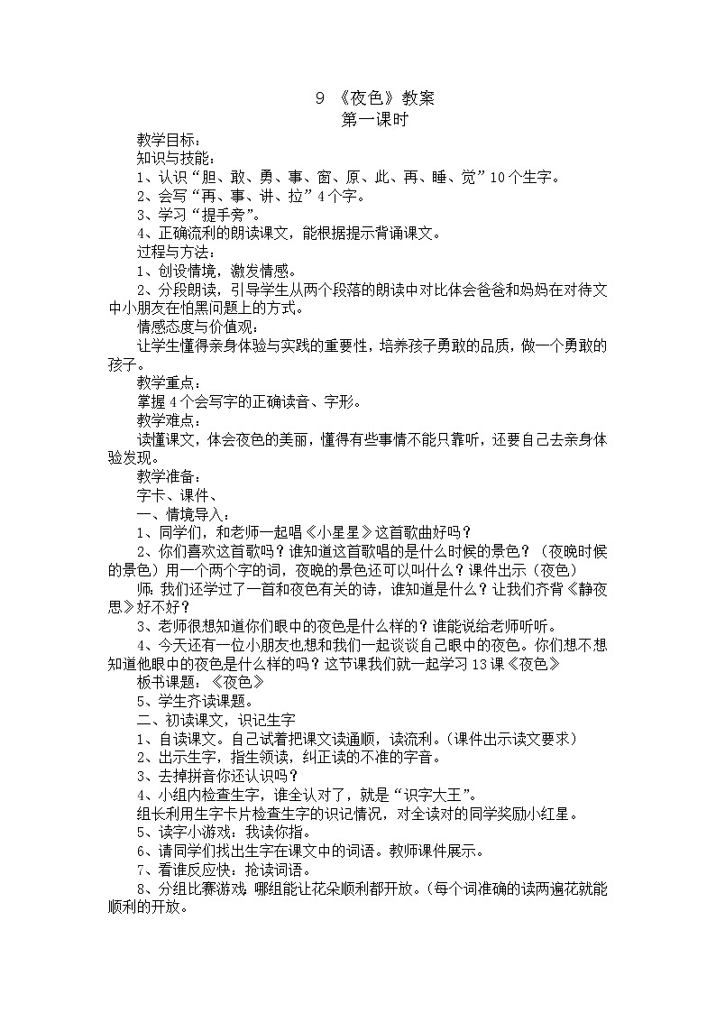 部编版语文一年级下册-04课文（三）-02夜色-教案04第1页