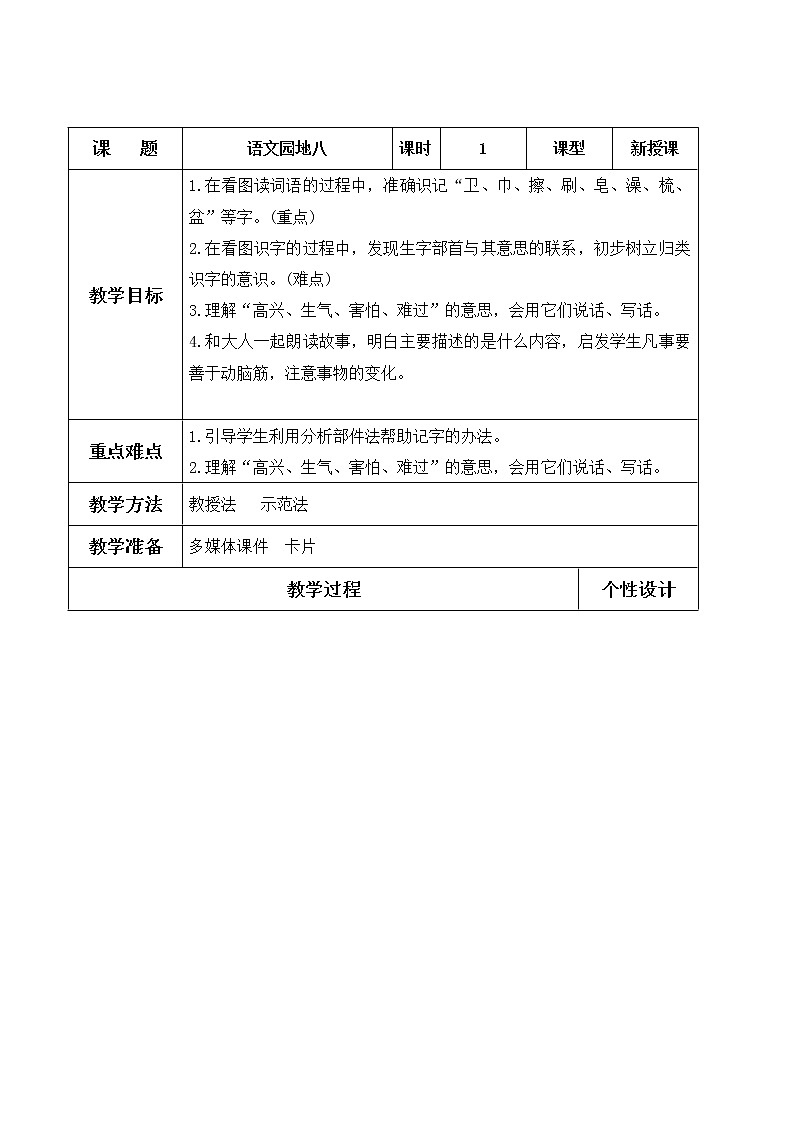 部编版语文一年级下册-08课文（六）-04语文园地八-教案03第1页
