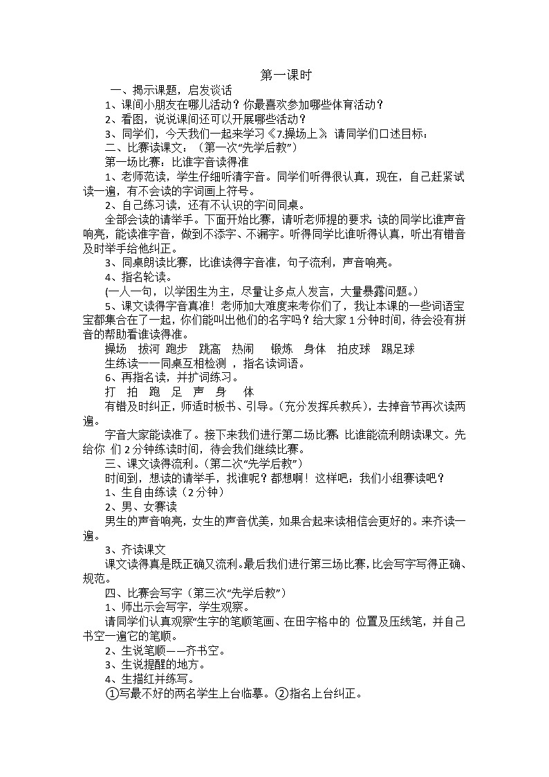 部编版语文一年级下册-05识字（二）-03操场上-教案0502