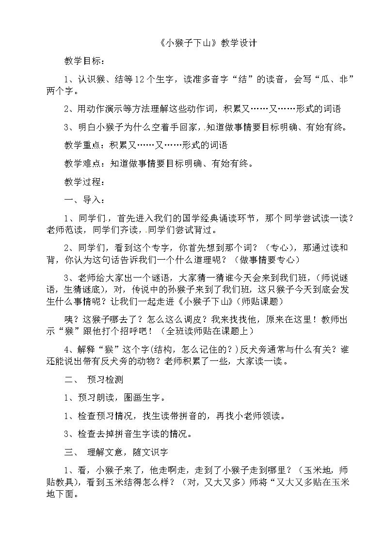 部编版语文一年级下册-07课文（五）-04小猴子下山-教案05第1页