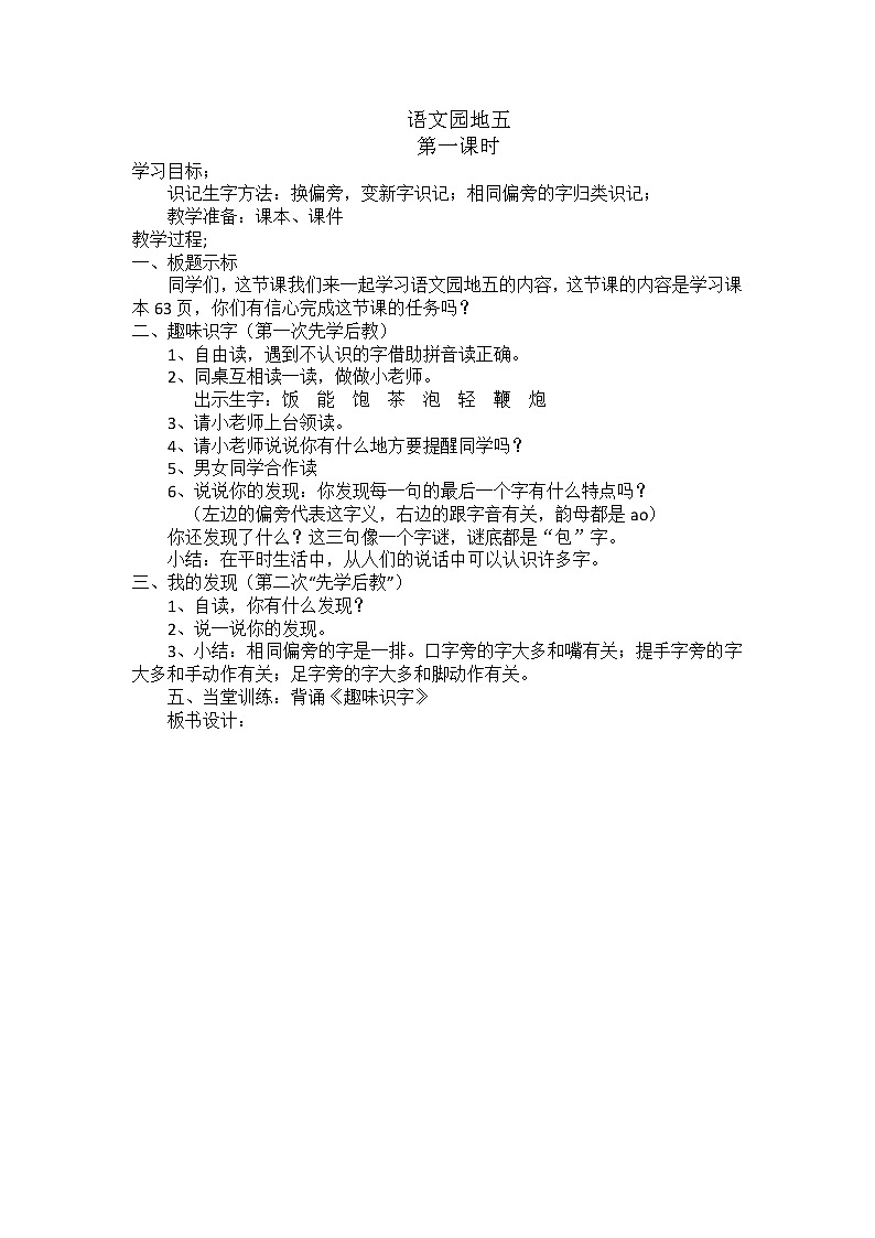 部编版语文一年级下册-05识字（二）-06语文园地五-教案04第1页
