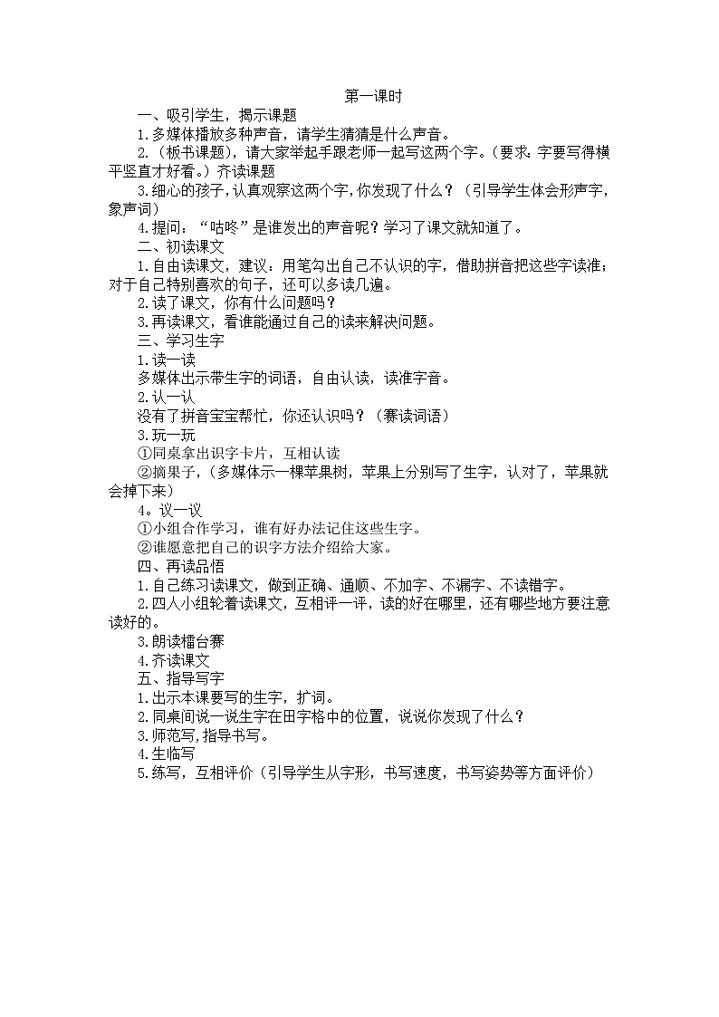 部编版语文一年级下册-08课文（六）-02咕咚-教案03第2页