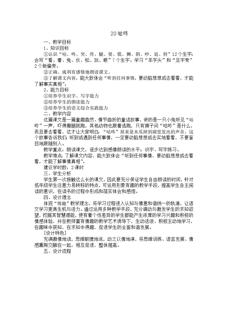 部编版语文一年级下册-08课文（六）-02咕咚-教案05第1页