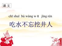 小学语文人教部编版一年级下册1 吃水不忘挖井人公开课课文ppt课件