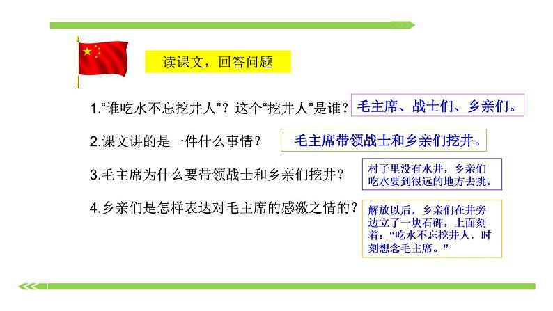 部编版语文一年级下册-02课文（一）-01吃水不忘挖井人-课件04第5页