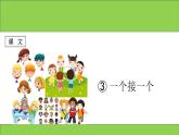 部编版语文一年级下册-02课文（一）-03一个接一个-课件03