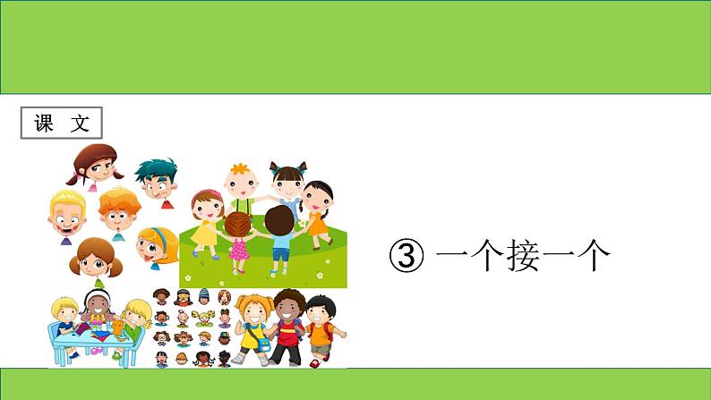 部编版语文一年级下册-02课文（一）-03一个接一个-课件03第1页