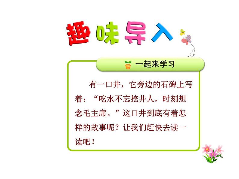 部编版语文一年级下册-02课文（一）-01吃水不忘挖井人-课件0501